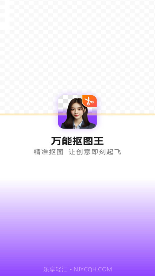 万能抠图王截图1