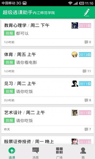 超级逃课助手截图4 超级逃课助手截图4