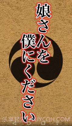 请把女儿嫁给我截图3