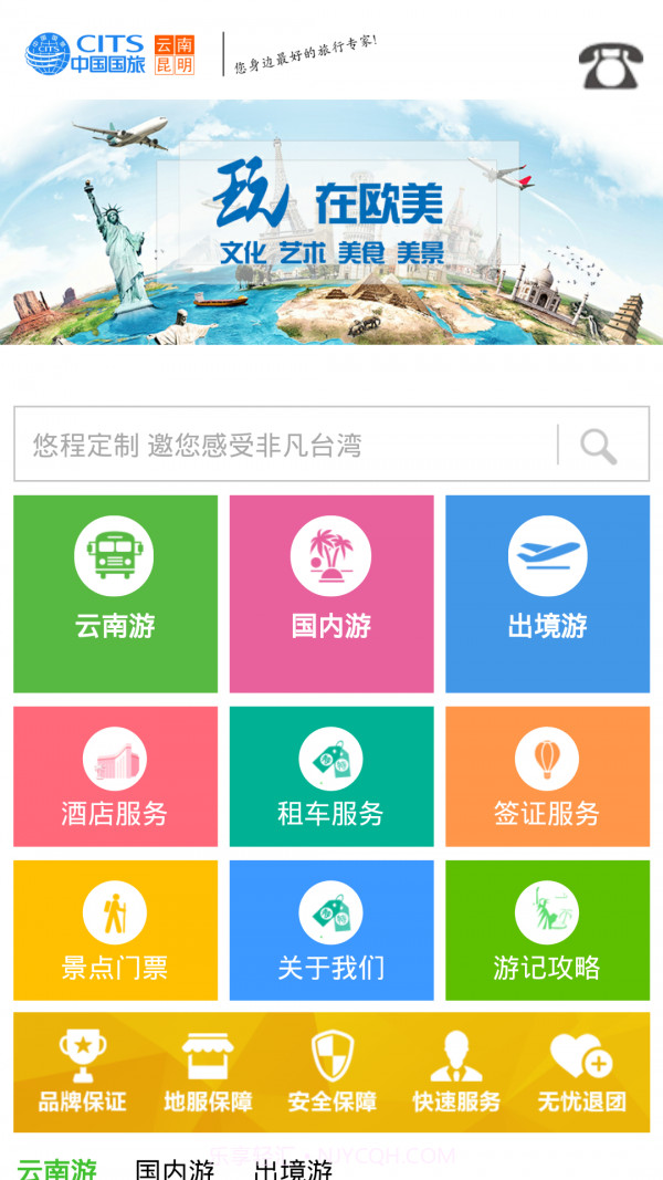 昆明国旅截图2
