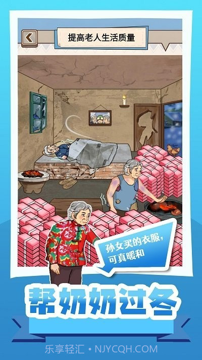 帮奶奶过冬游戏最新版截图3