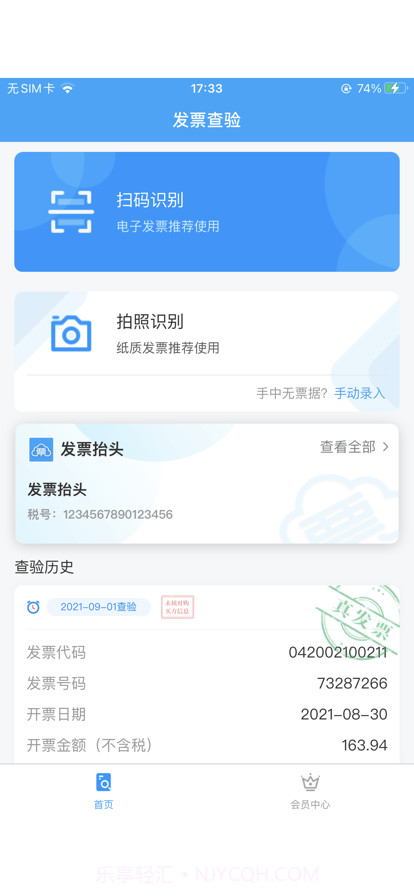 发票查验真伪截图3 发票查验真伪截图3