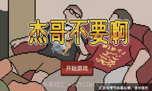 杰哥不要了啦截图2