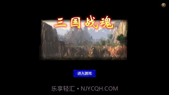 三国战魂截图1 三国战魂截图1