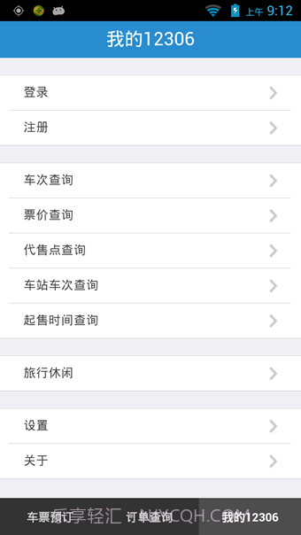 12306手机客户端截图4 12306手机客户端截图4