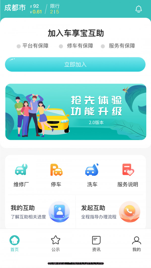 车享宝互助截图1 车享宝互助截图1