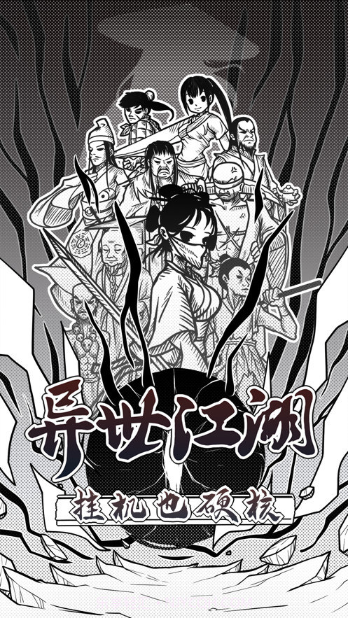 异世江湖截图1 异世江湖截图1