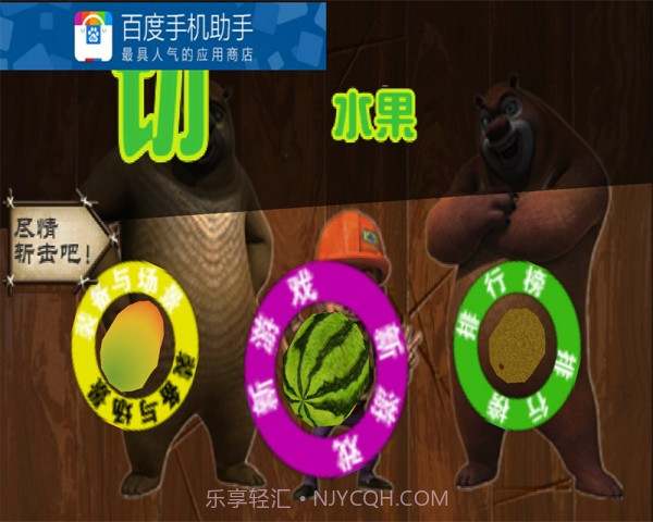 熊出没切西瓜截图1 熊出没切西瓜截图1