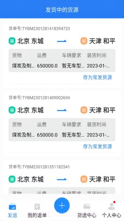 运盛通货主端截图3