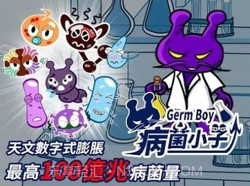 病菌小子截图3