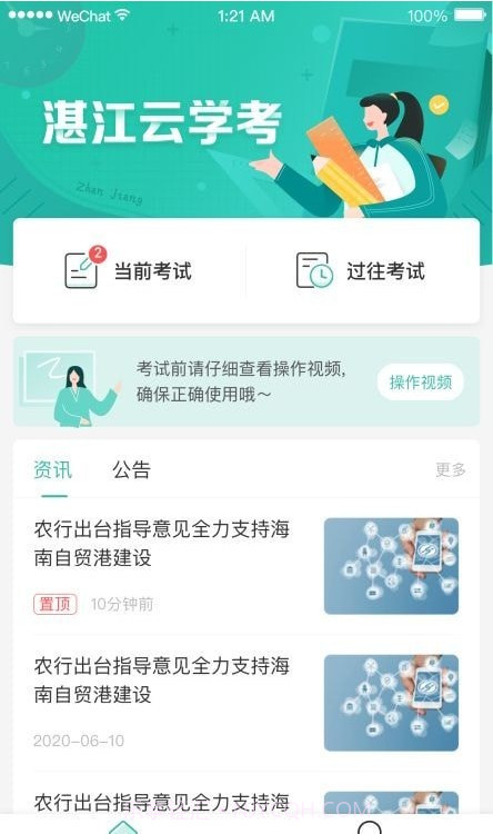 湛江云学考截图1