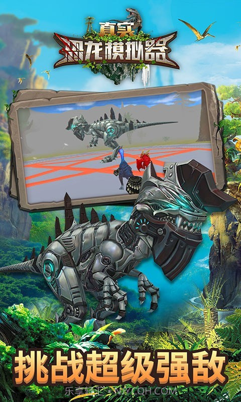 真实恐龙模拟器截图4