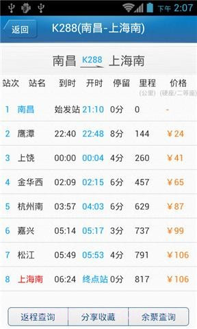 46644火车查询截图4 46644火车查询截图4