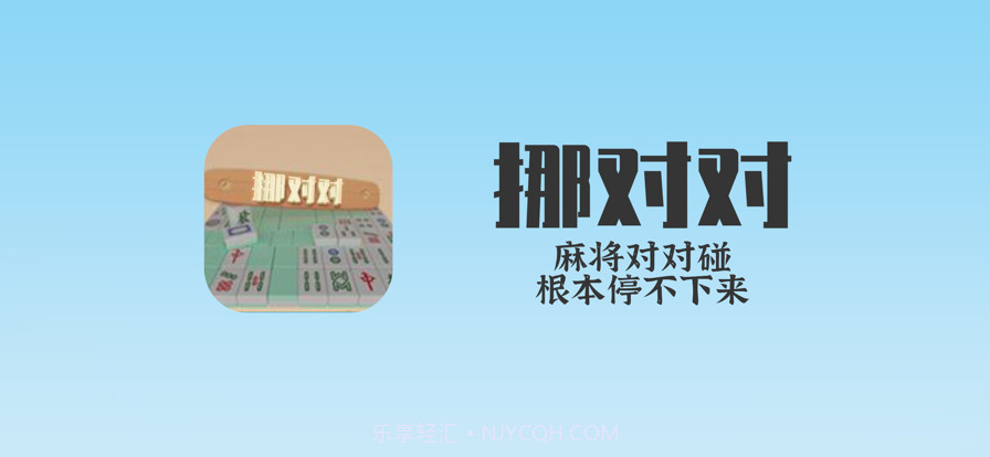 挪对对截图1 挪对对截图1