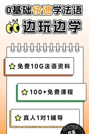 欢乐学法语截图1