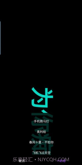 悦雎跑马灯截图2 悦雎跑马灯截图2