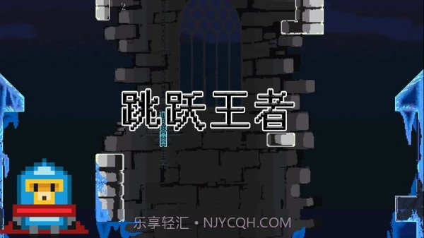 跳跃王者Jump kingdom截图3 跳跃王者Jump kingdom截图3