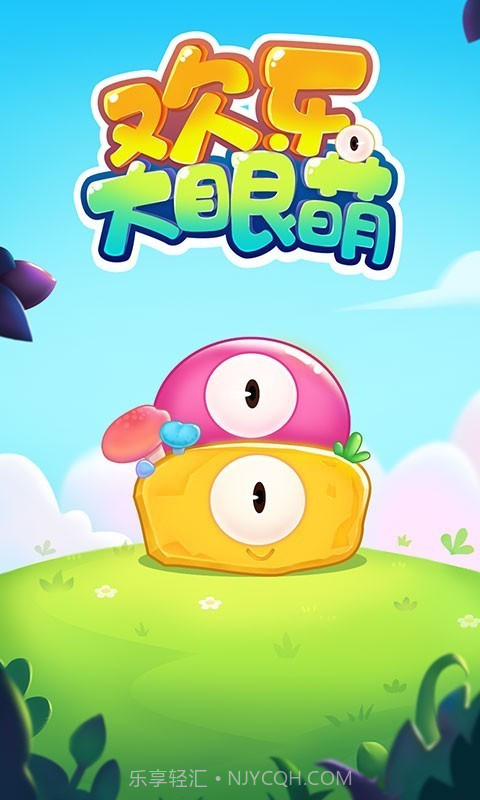欢乐大眼萌截图3