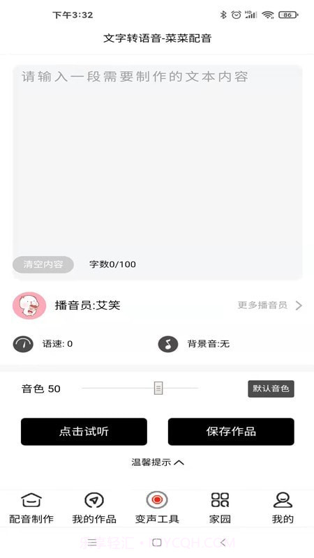 菜菜文字转语音截图4 菜菜文字转语音截图4