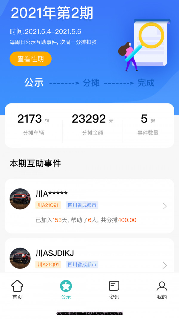 车享宝互助截图2 车享宝互助截图2