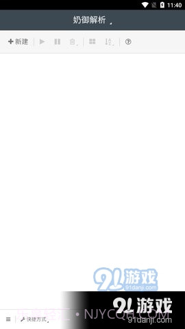 奶御解析截图3 奶御解析截图3