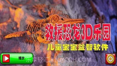 救援恐龙3D乐园截图1 救援恐龙3D乐园截图1
