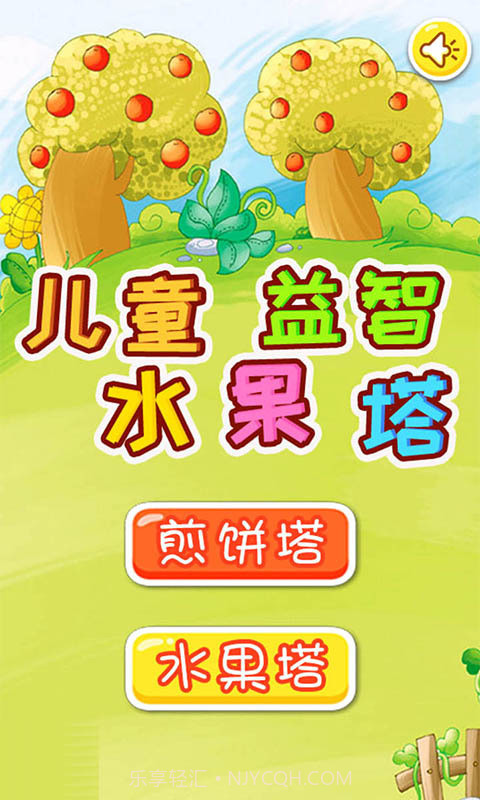 儿童益智水果塔截图1 儿童益智水果塔截图1