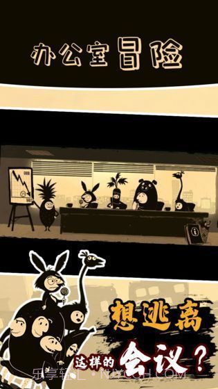办公室冒险截图3 办公室冒险截图3