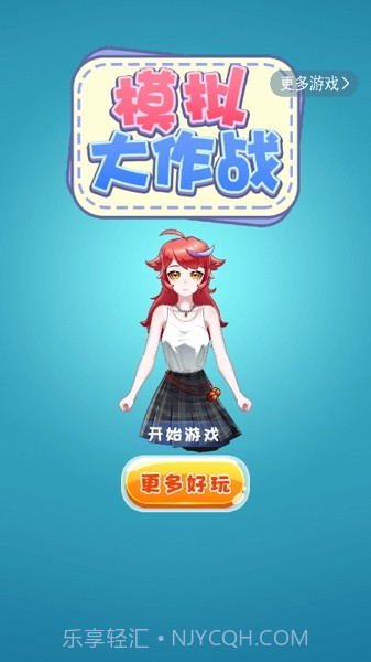 模拟大作战截图2