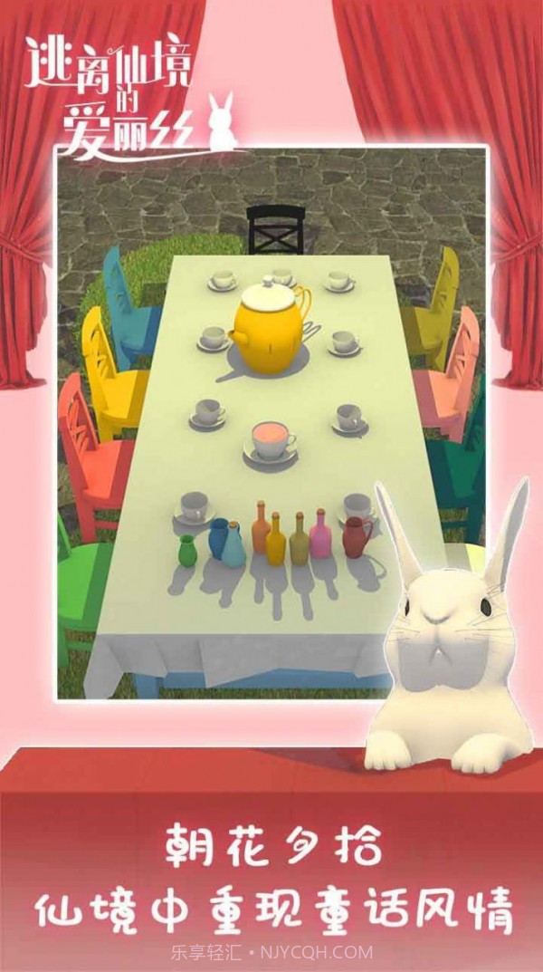 逃离仙境的爱丽丝截图2