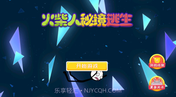 火柴人秘境逃生截图4