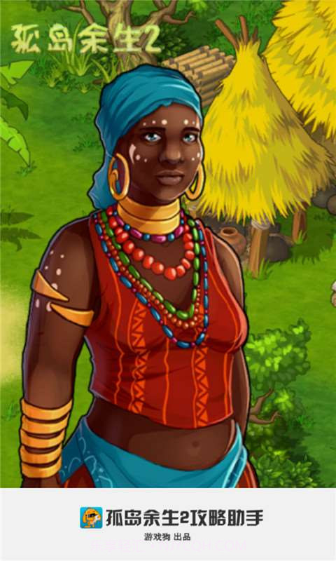 孤岛余生2攻略助手截图1 孤岛余生2攻略助手截图1