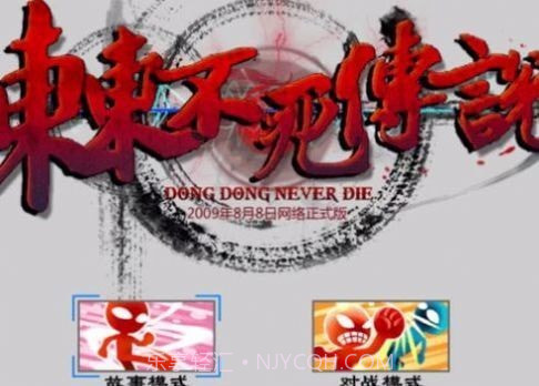 东东不死传说马大师截图4