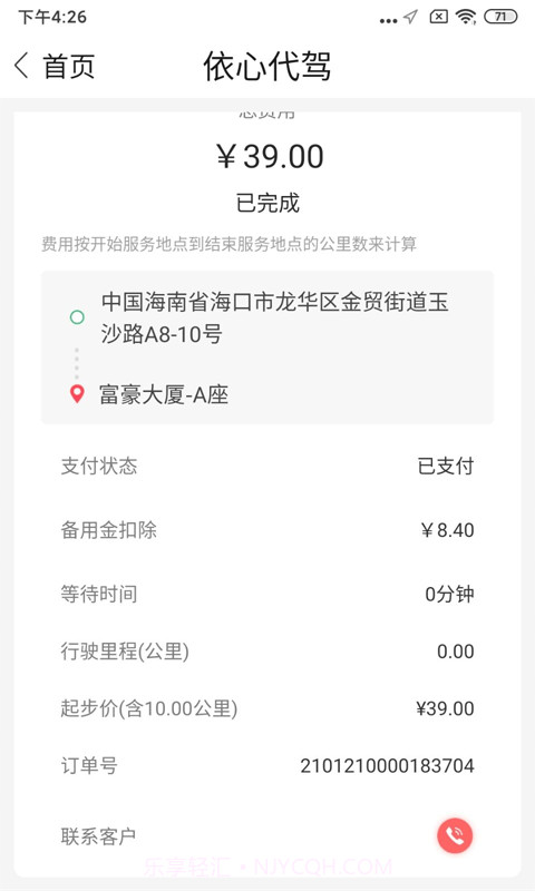 依心代驾截图3 依心代驾截图3