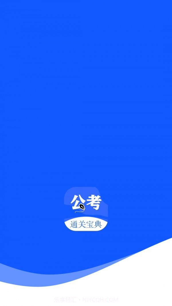 航慕省考国考截图1 航慕省考国考截图1