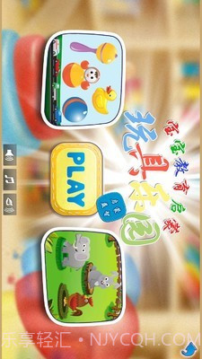 儿童玩具乐园截图1 儿童玩具乐园截图1