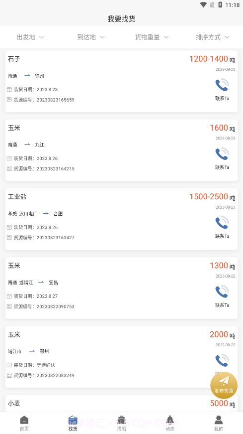 航迅通截图3 航迅通截图3