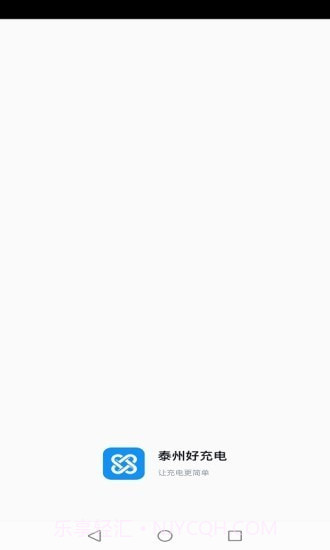 鑫通好充电截图5 鑫通好充电截图5