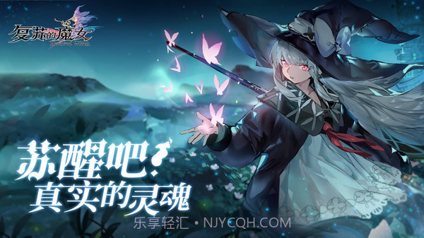 复苏的魔女截图2