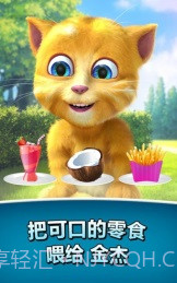 会说话的金杰无限金币版截图1 会说话的金杰无限金币版截图1