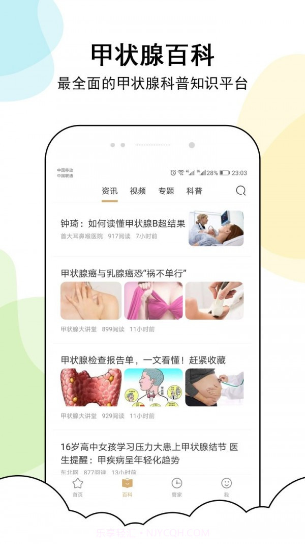 甲状腺管家截图2 甲状腺管家截图2