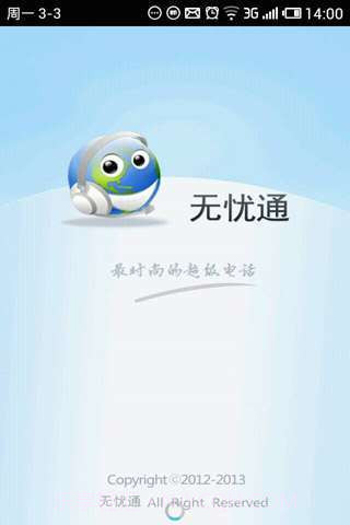 无忧通网络电话截图3 无忧通网络电话截图3