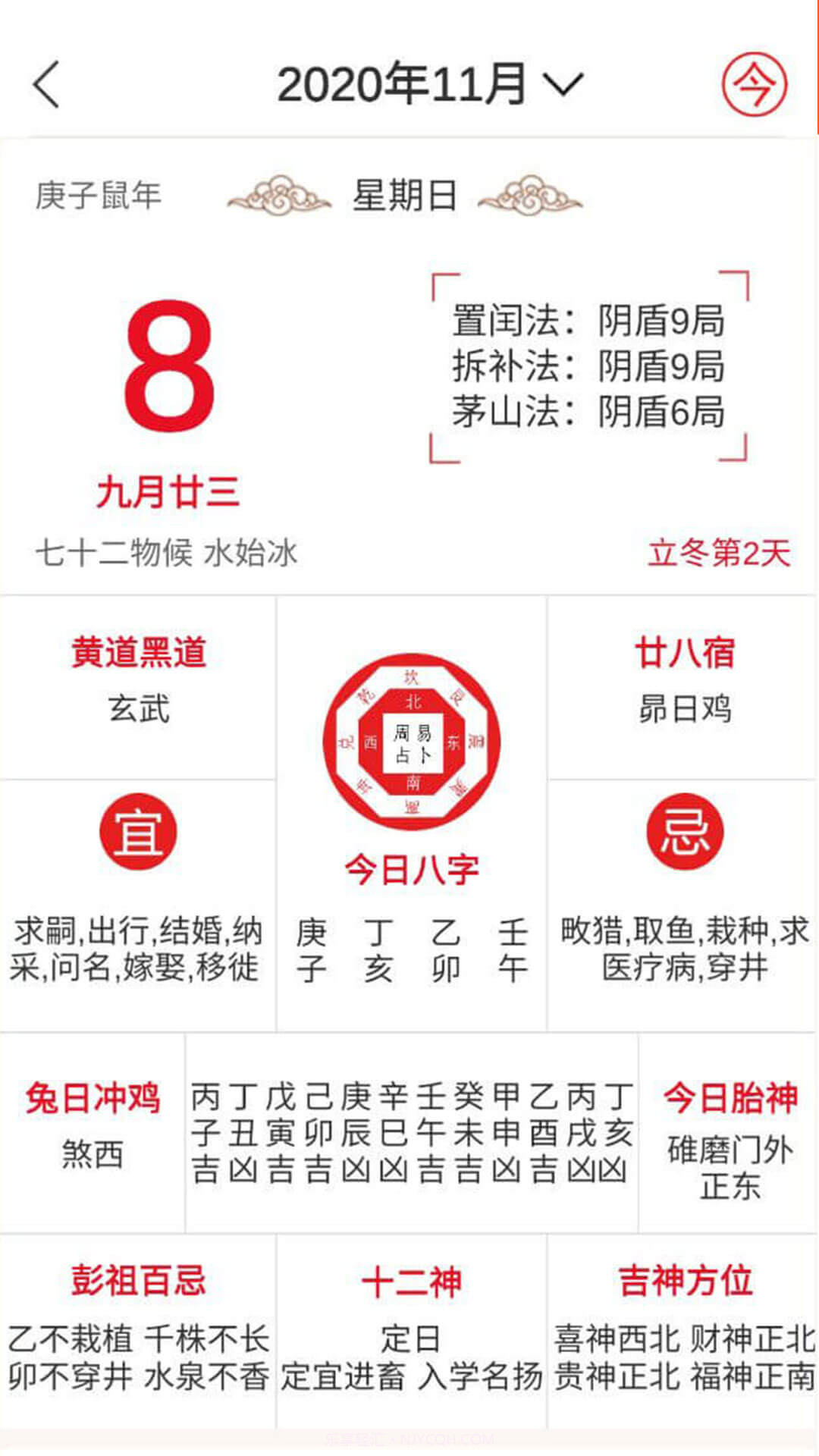 八字万年历截图5 八字万年历截图5