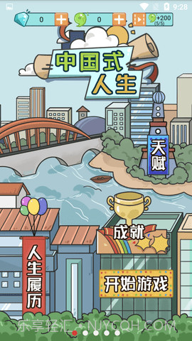 中国式人生免广告版截图2