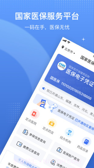 国家医保服务平台官网截图2 国家医保服务平台官网截图2