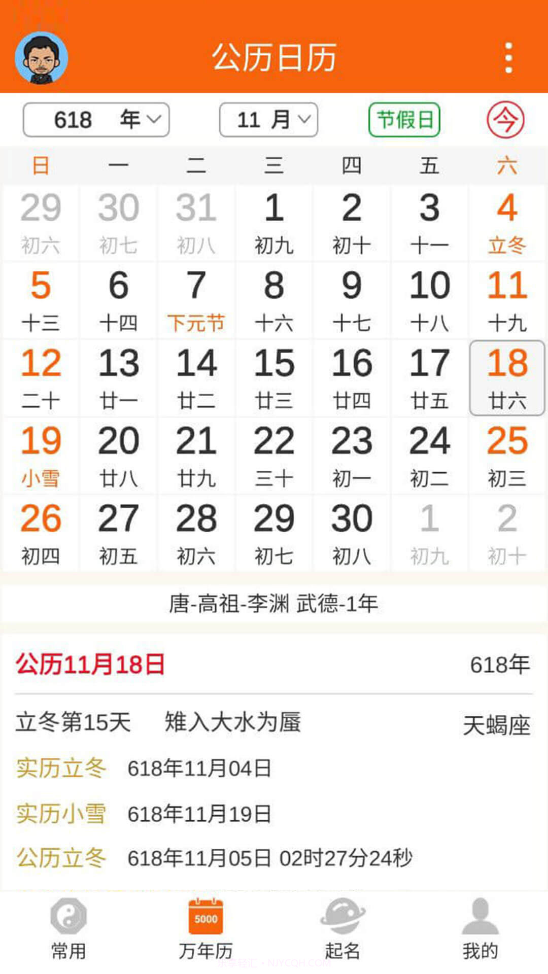 八字万年历截图1 八字万年历截图1