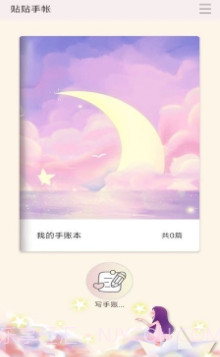 贴贴手帐截图3 贴贴手帐截图3