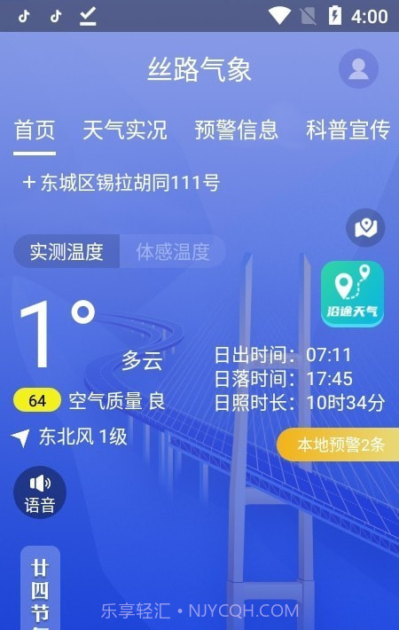 丝路气象截图2