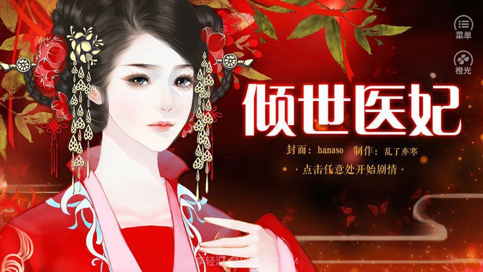 倾世医妃截图4 倾世医妃截图4