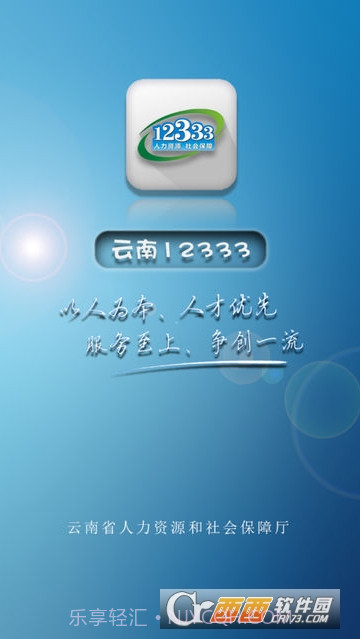 云南人社12333截图2